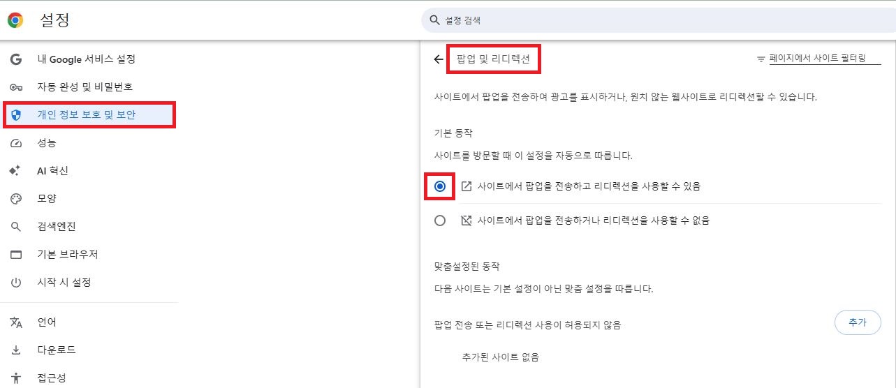 Chrome 브라우저 개인정보 보호 설정에서 팝업 및 리디렉션 허용 설정