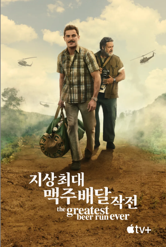 애플티비 플러스 영화추천 실화 배경 지상 최대 맥주배달 작전 포스터