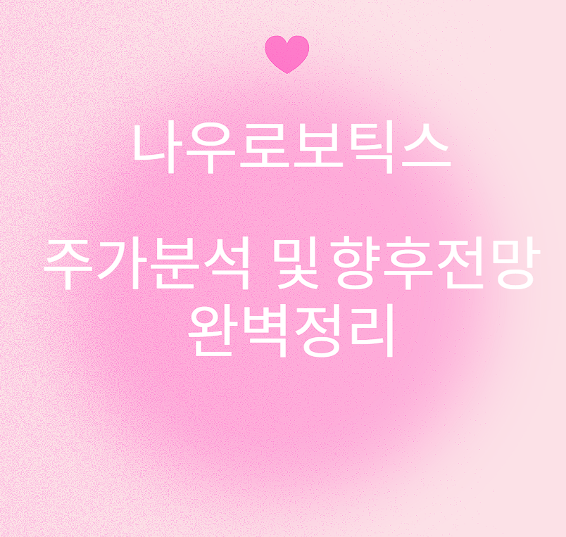 나우로보틱스 주가분석 및 향후전망 완벽정리