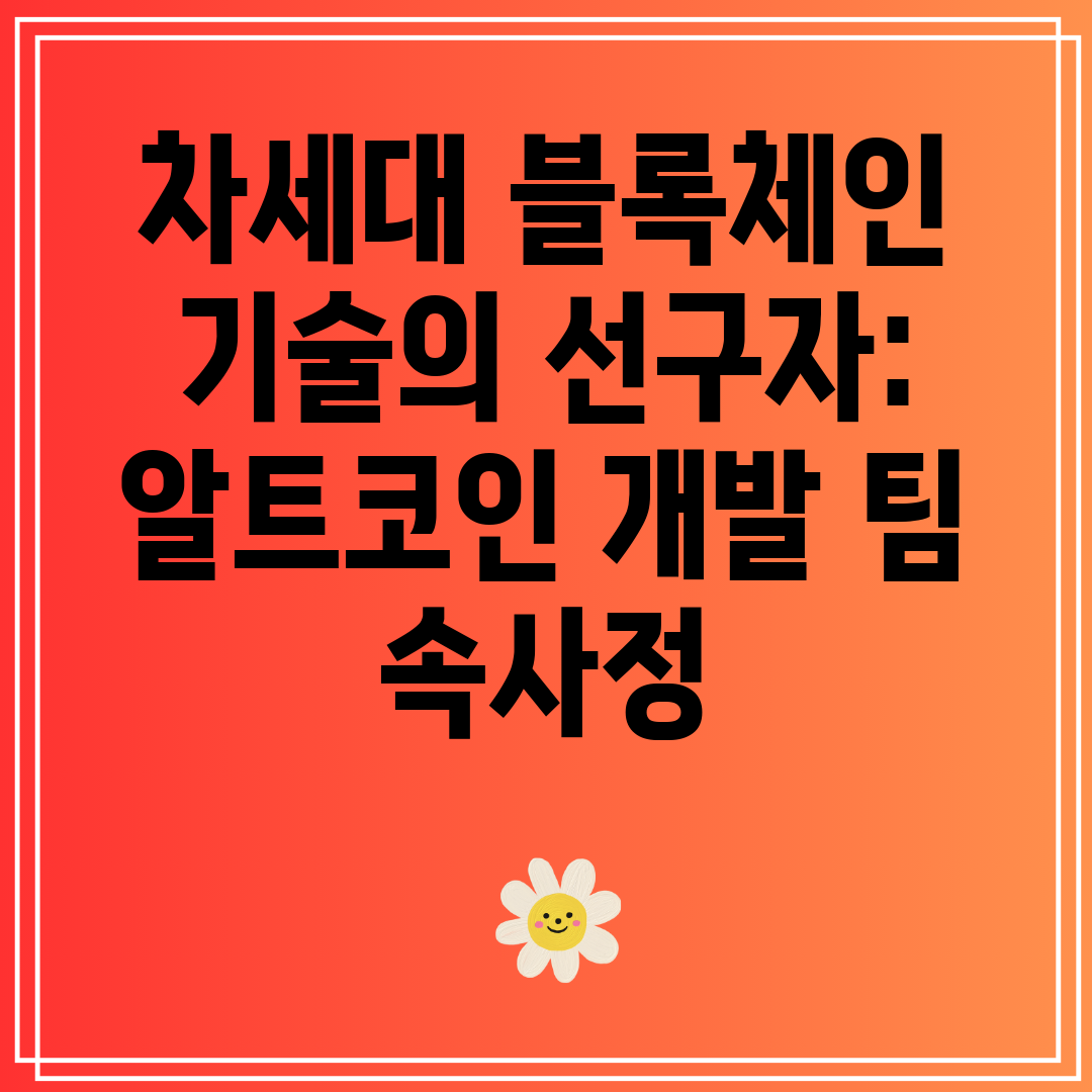 차세대블록체인기술의선구자알트코인개발팀속사정