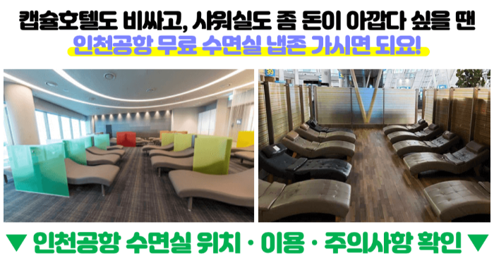 인천-공항-샤워실-위치-가격-운영-시간-1-터미널-2-터미널