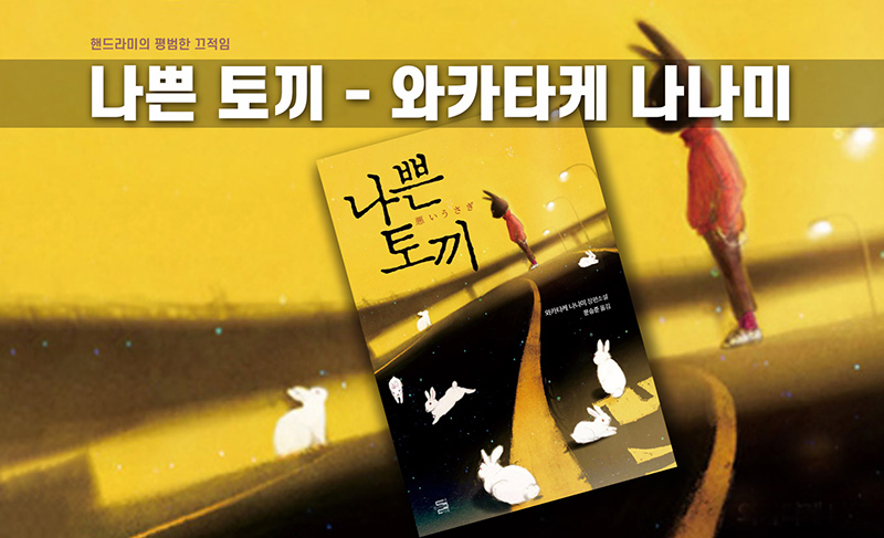 와카타케 나나미 '나쁜 토끼' 책표지 직접 편집한 이미지