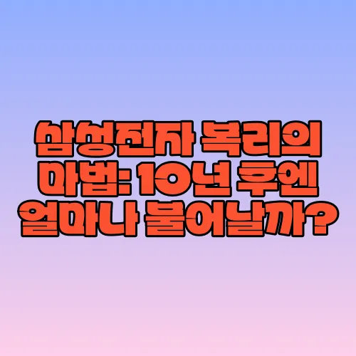 삼성전자 복리의 마법: 10년 후엔 얼마나 불어날까?