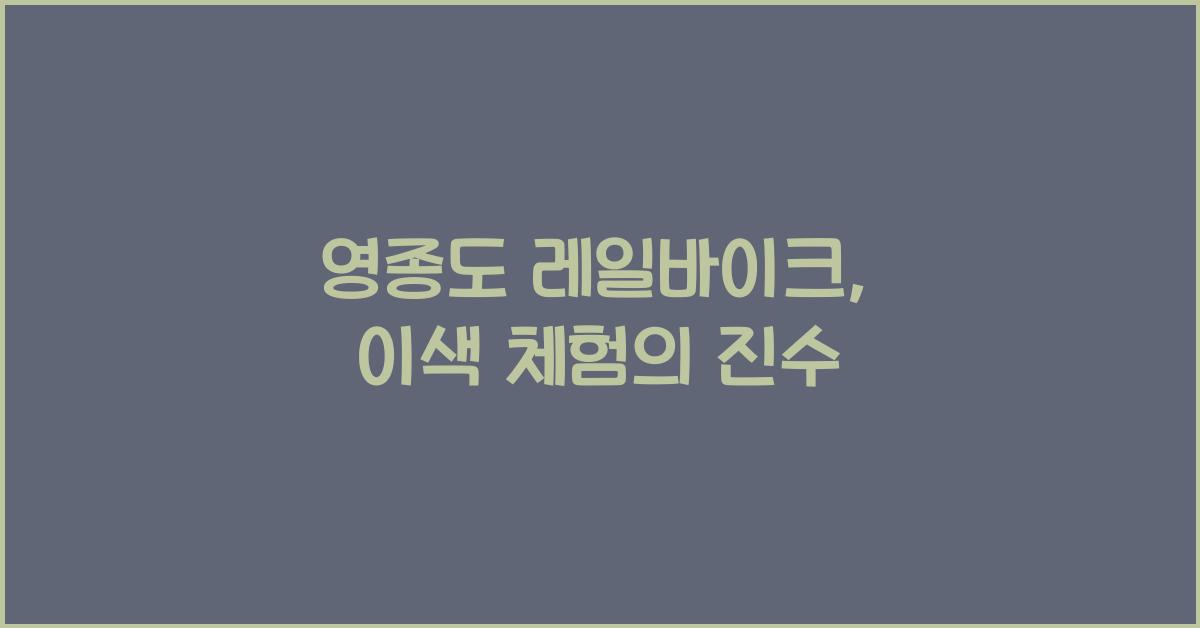 영종도 레일바이크