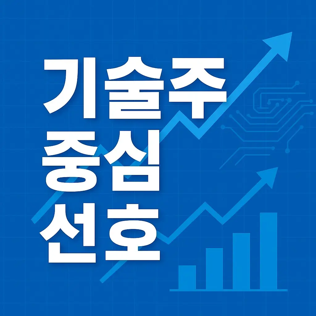 한국 투자자 해외 ETF 투자 특징 - 기술주 중심 선호를 보여주는 나스닥과 빅테크 중심 이미지