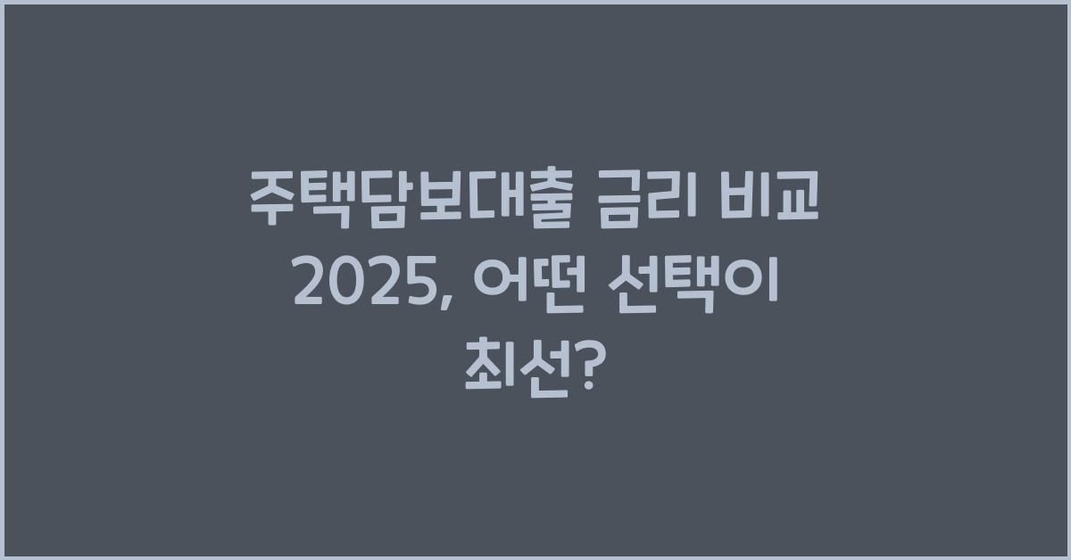 주택담보대출 금리 비교 2025