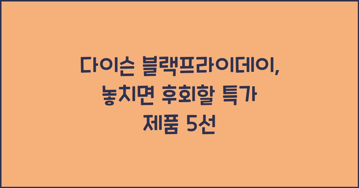 다이슨 블랙프라이데이