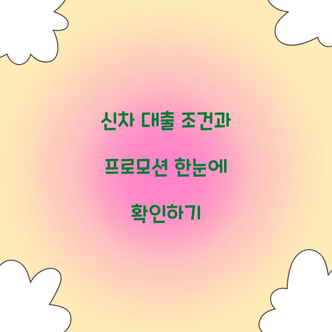 신차 대출