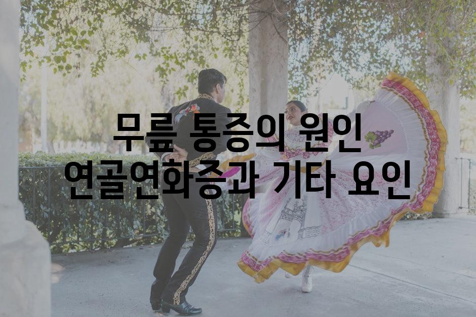 무릎 통증의 원인 연골연화증과 기타 요인