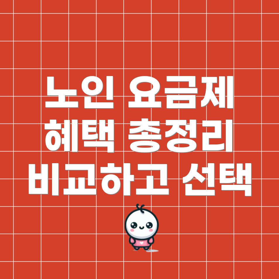 알뜰폰 노인 요금제