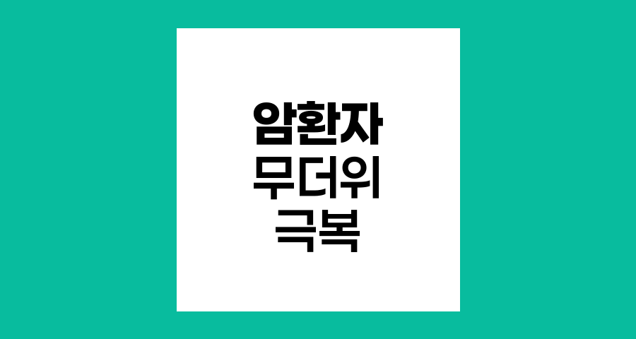 암환자 무더위 극복 전략, 건강과 안전의 균형