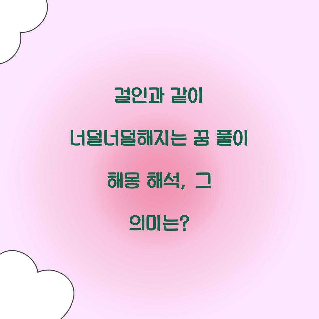 걸인과 같이 너덜너덜해지는 꿈 풀이 해몽 해석