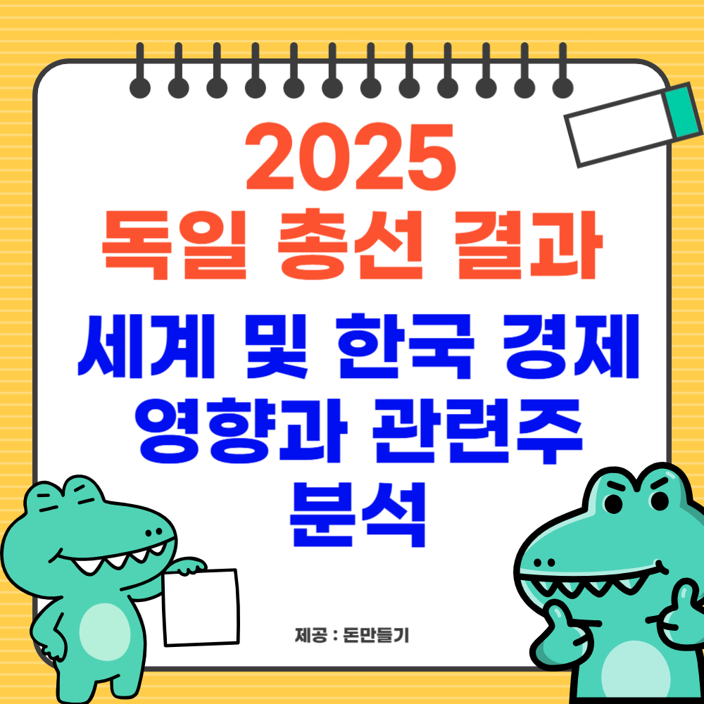 2025 독일총선, 세계, 한국 영향, 관련주 분석
