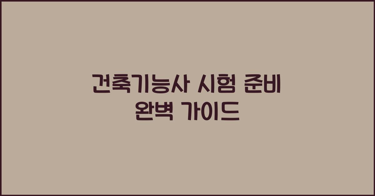 건축기능사
