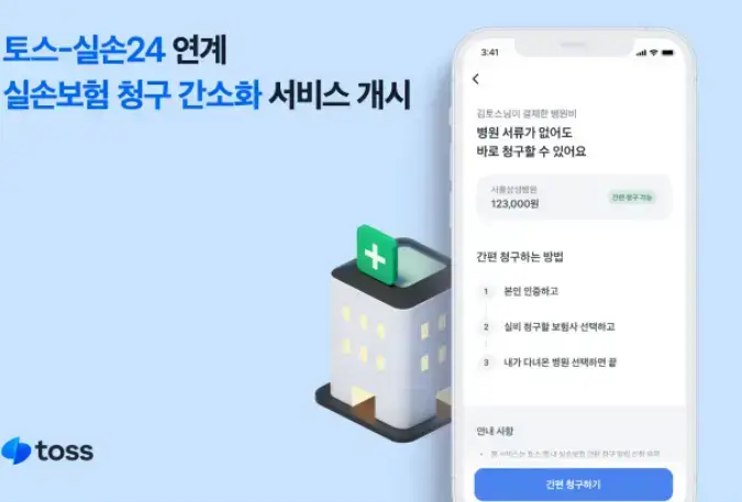 실손24-토스-연계안내문