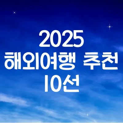 해외 여름 휴가지 추천