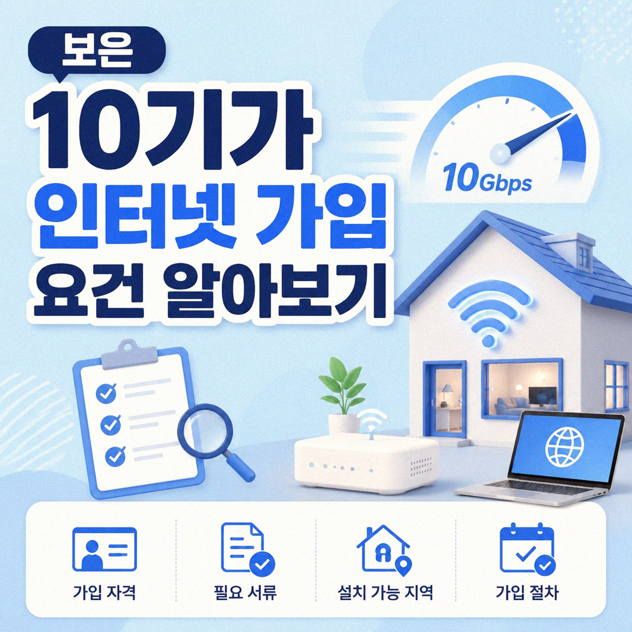 보은 10G 인터넷 가입, 제대로 알아보는 법