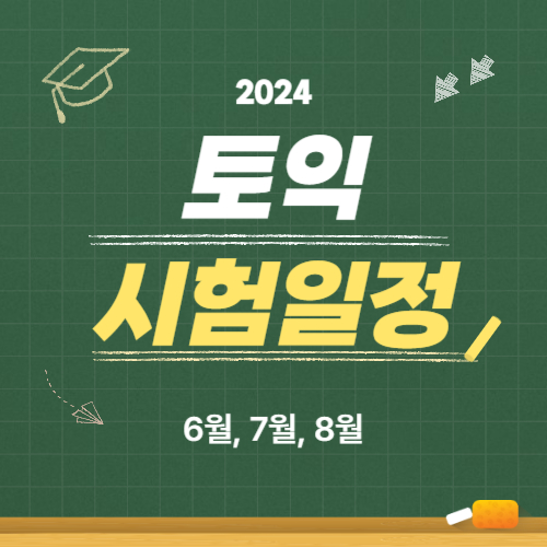 토익 시험일정