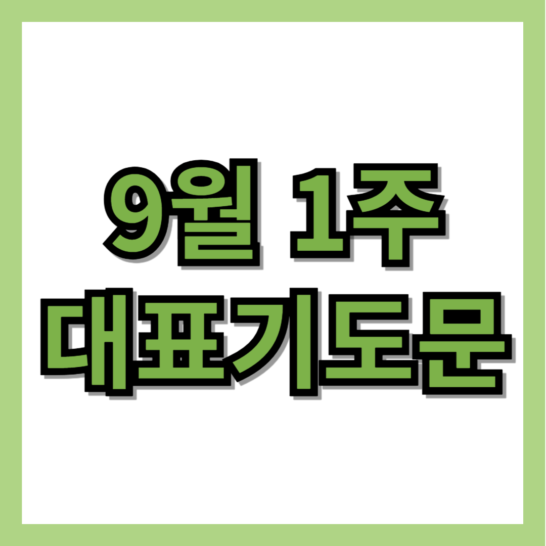 9월 1주 대표기도문