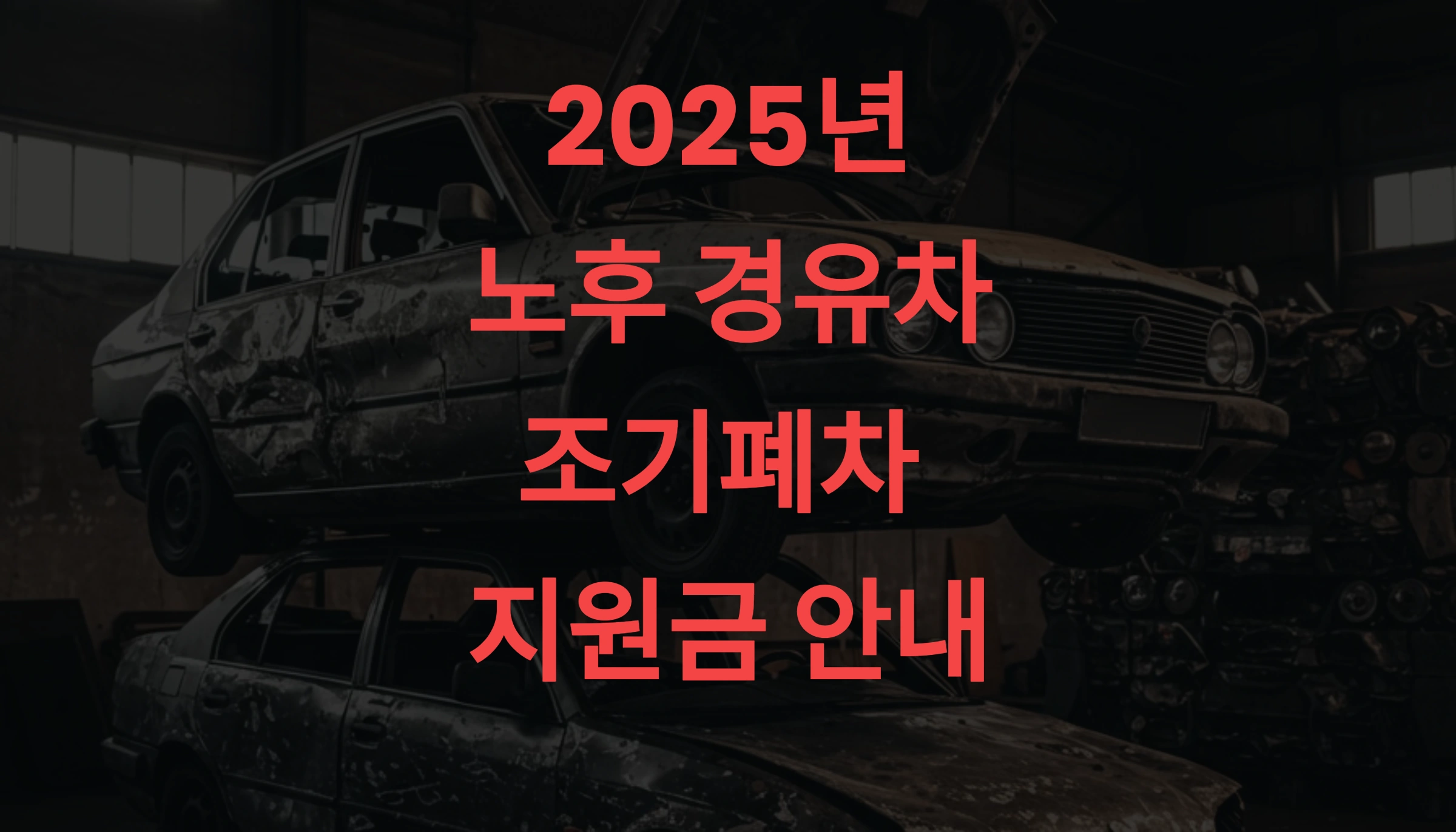 2025년 노후 경유차 조기폐차 지원금! 최대 1,200만 원 받는 방법 총정리