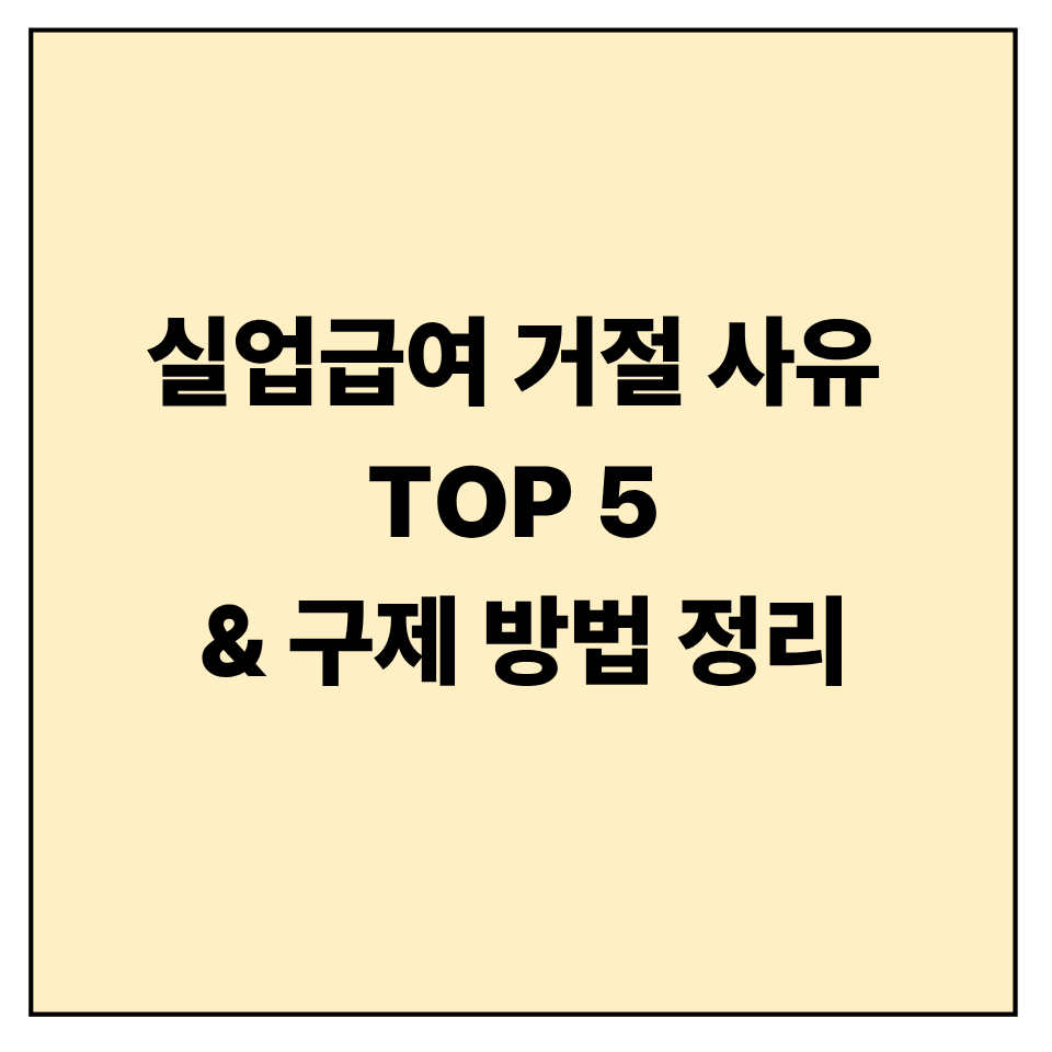 실업급여 거절 사유 TOP 5와 구제 방법 정리
