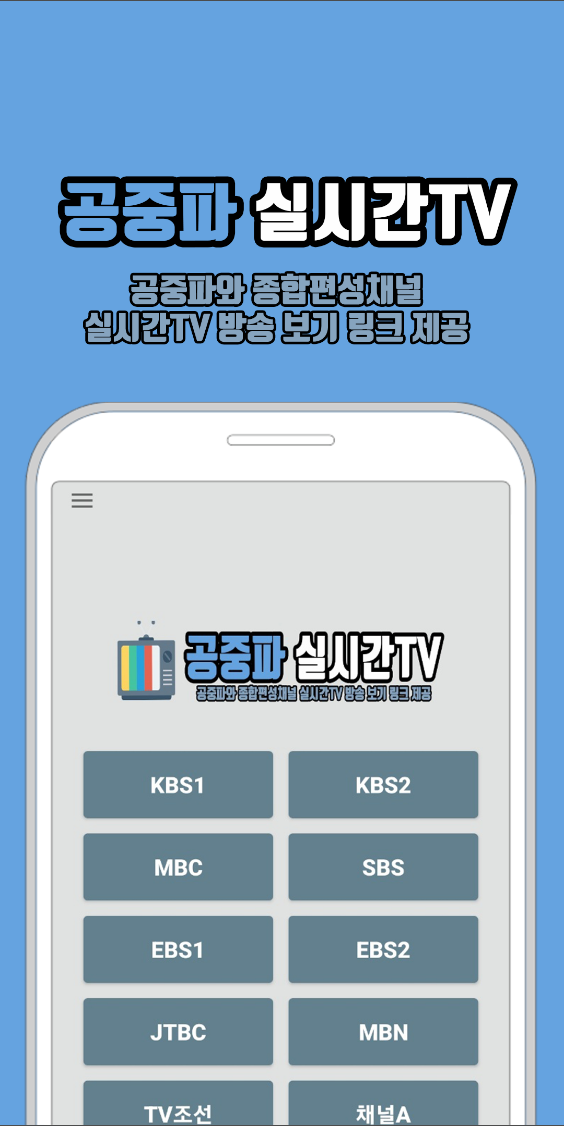 공중파 실시간TV, MBC,KBS,SBS,JTBC 등