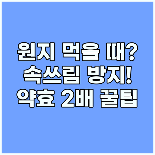 원지 복용법 속쓰림 줄이고 약효 높이..