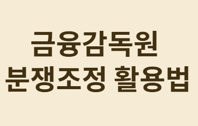 요양병원 입원시 보험비 지급 문제 해결 가이드