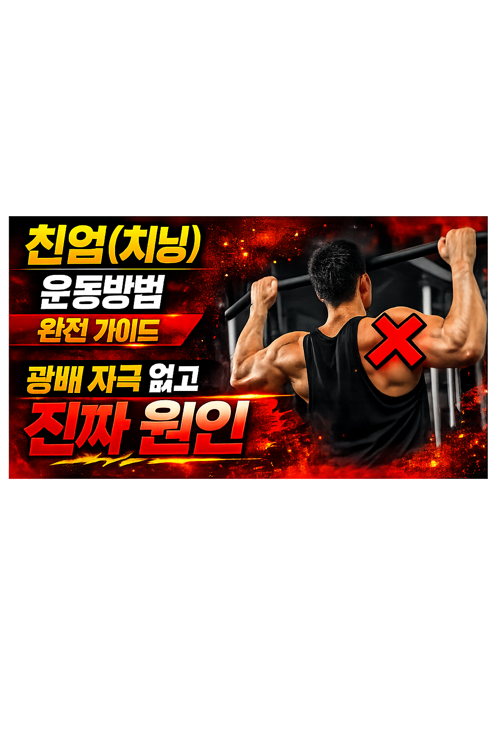 친업(치닝) 운동방법 완전 가이드