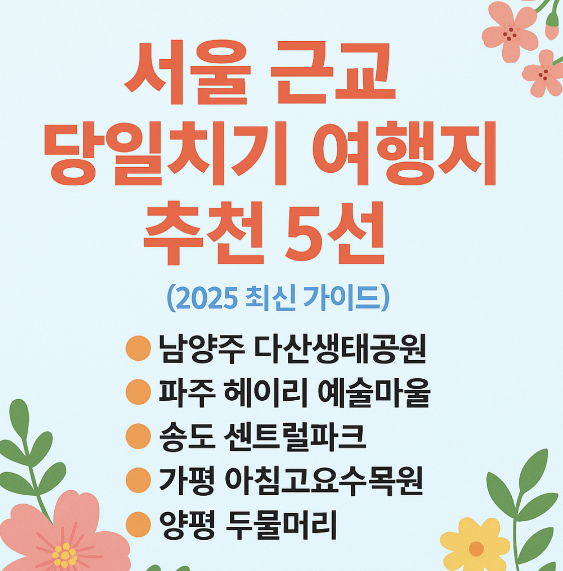 서울근교 당일치기 여행지 추천
