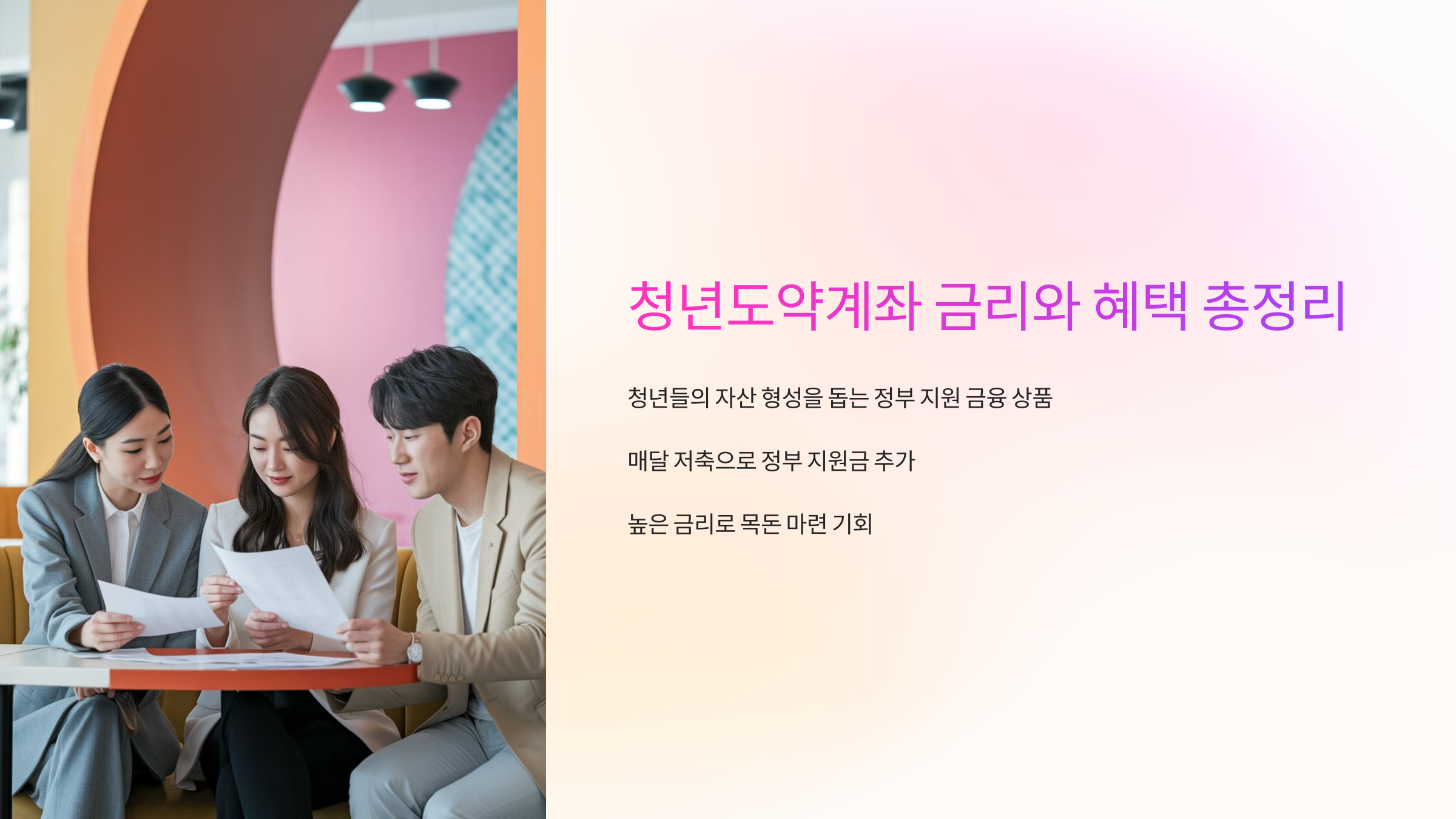 청년도약계좌 금리와 혜택 총정리
