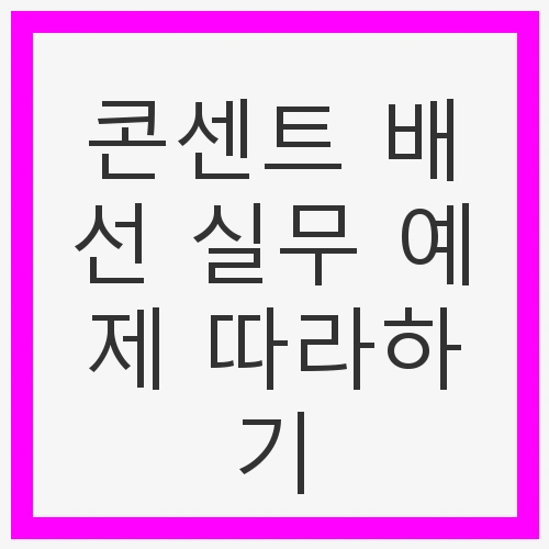 콘센트 배선의 중요성