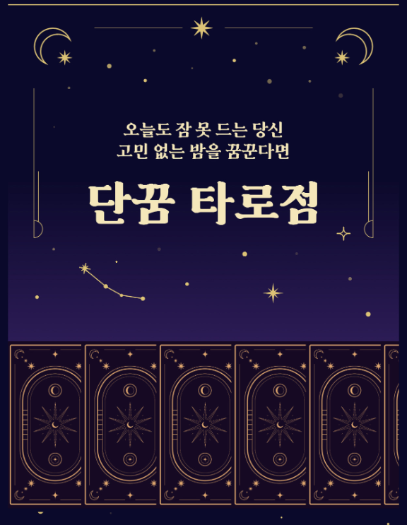 온라인-무료-타로-사이트-단꿈타로점