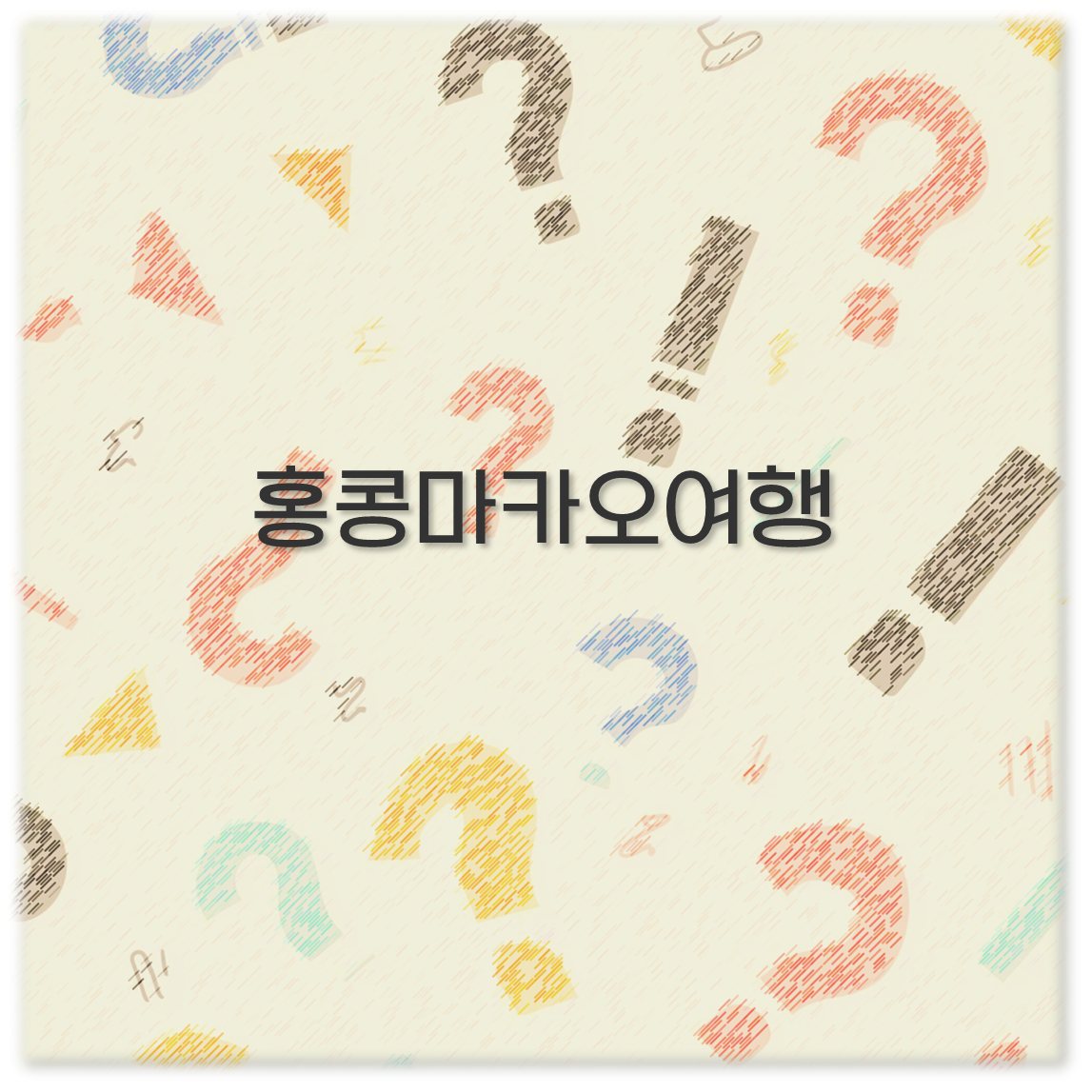 홍콩마카오여행