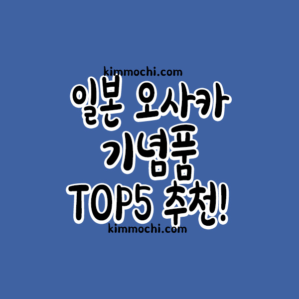 일본 오사카 기념품 TOP5 추천