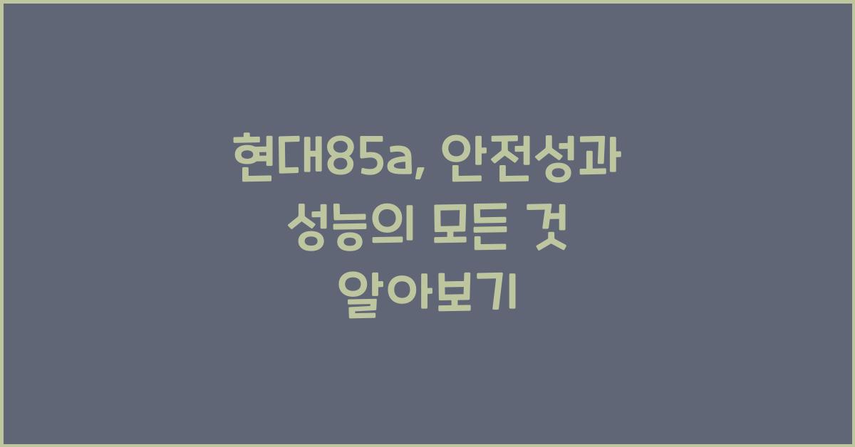 현대85a