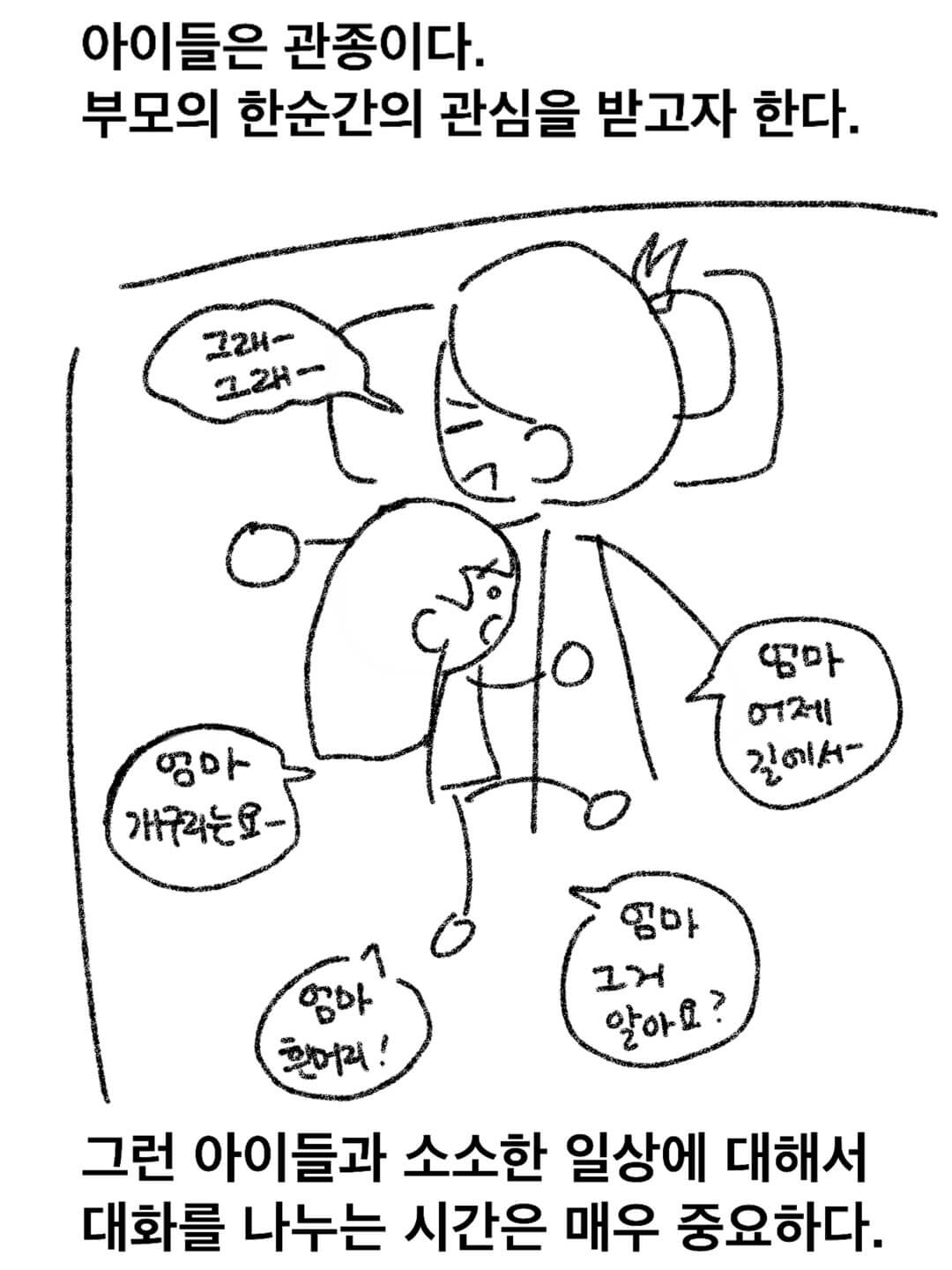 아이들은 관종이다. 부모의 한 순간의 관심을 받고자 한다.