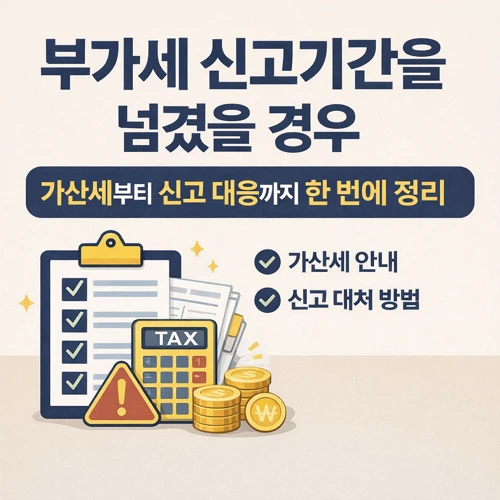 부가세 신고기간을 넘겼을 경우