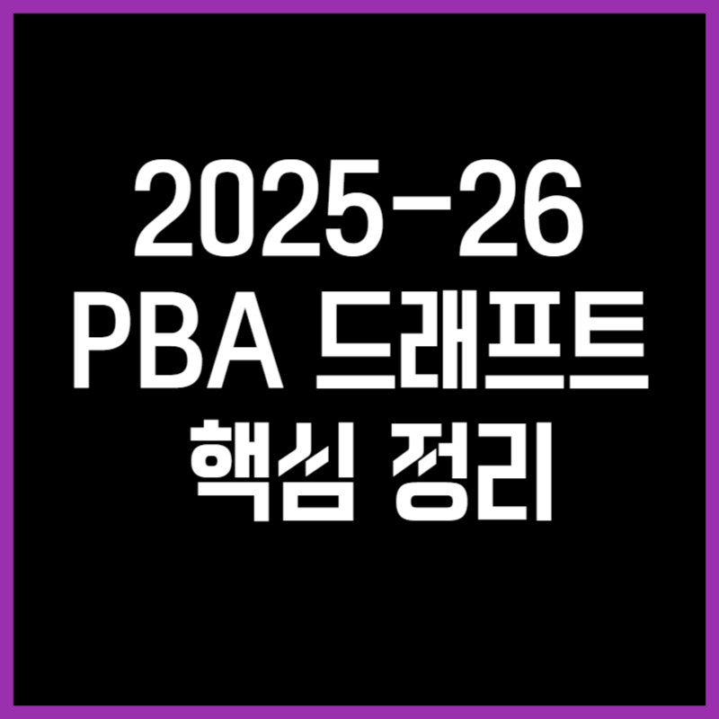 드래프트순위