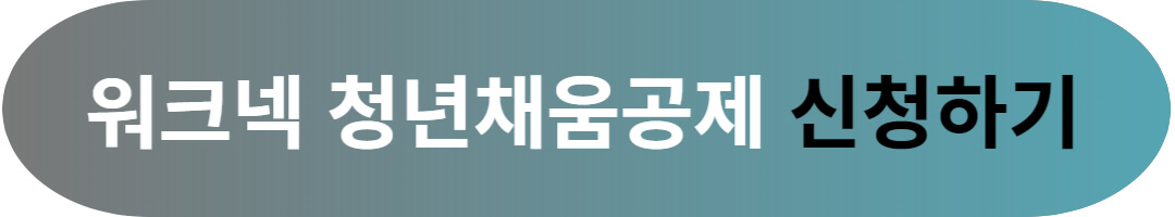 청년내일채움공제 2023년 달라진 자격조건 및 신청방법