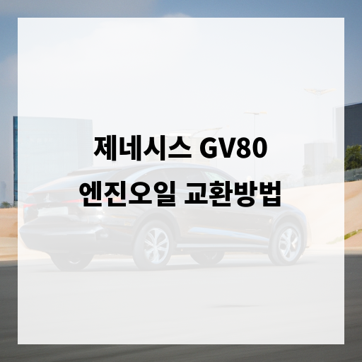 제네시스GV80 엔진 오일