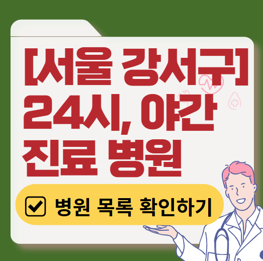 서울 강서구 야간 진료, 24시간 운영 병원 리스트 ❘ 저녁&middot;밤에도 진료하는 병원 총정리 ❘ 응급실 아니어도 진료 가능한 의원 목록 및 증상별 병원 찾기