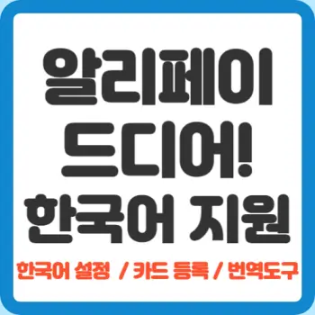 알리페이-한국어-지원으로-더-쉽게-카드등록부터-번역까지
