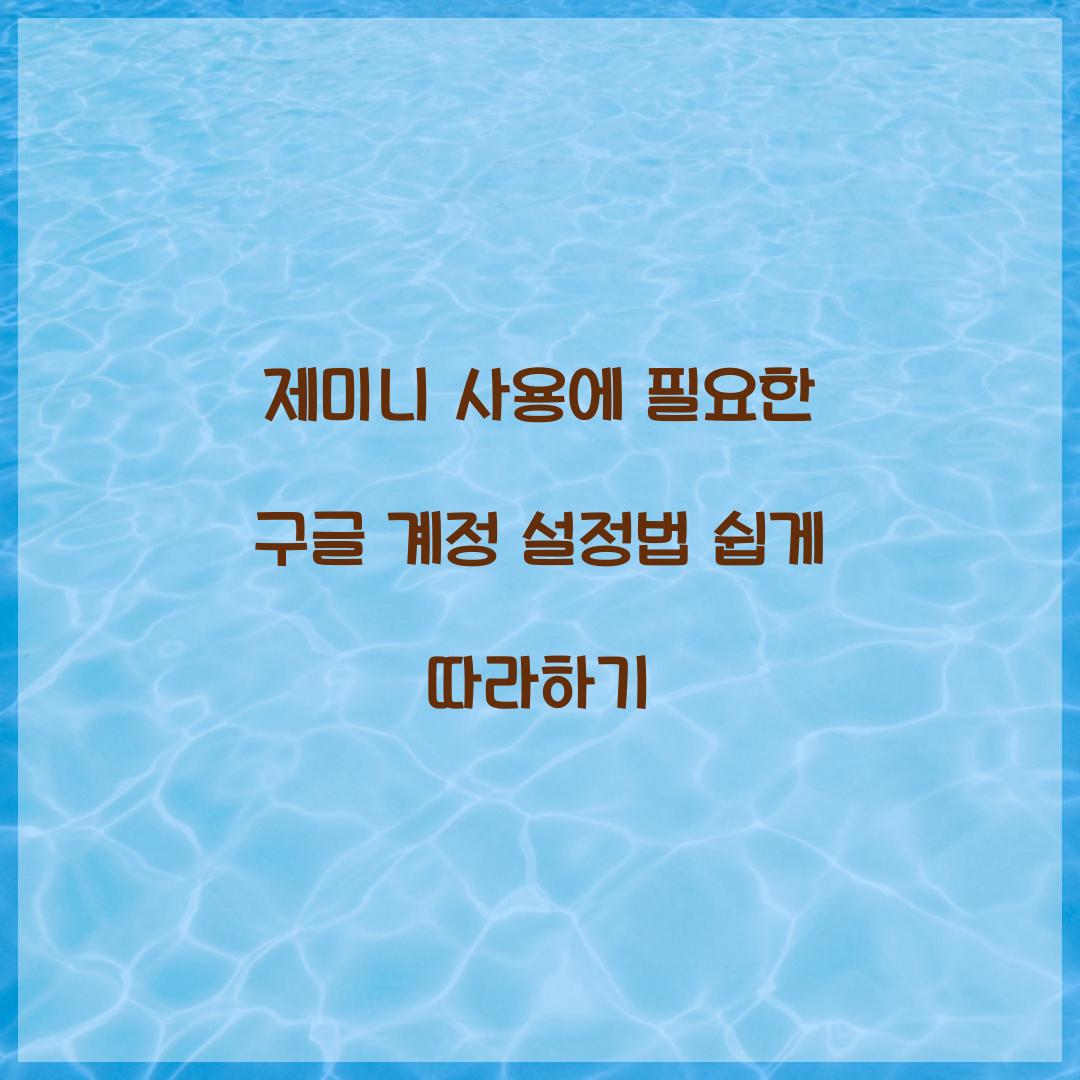 제미니 사용에 필요한 구글 계정 설정법