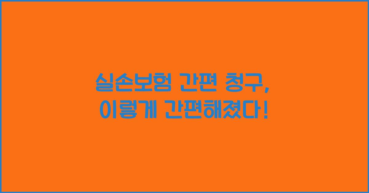 실손보험 간편 청구