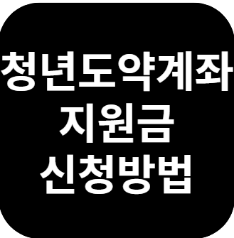 청년도약계좌 지원금 신청방법