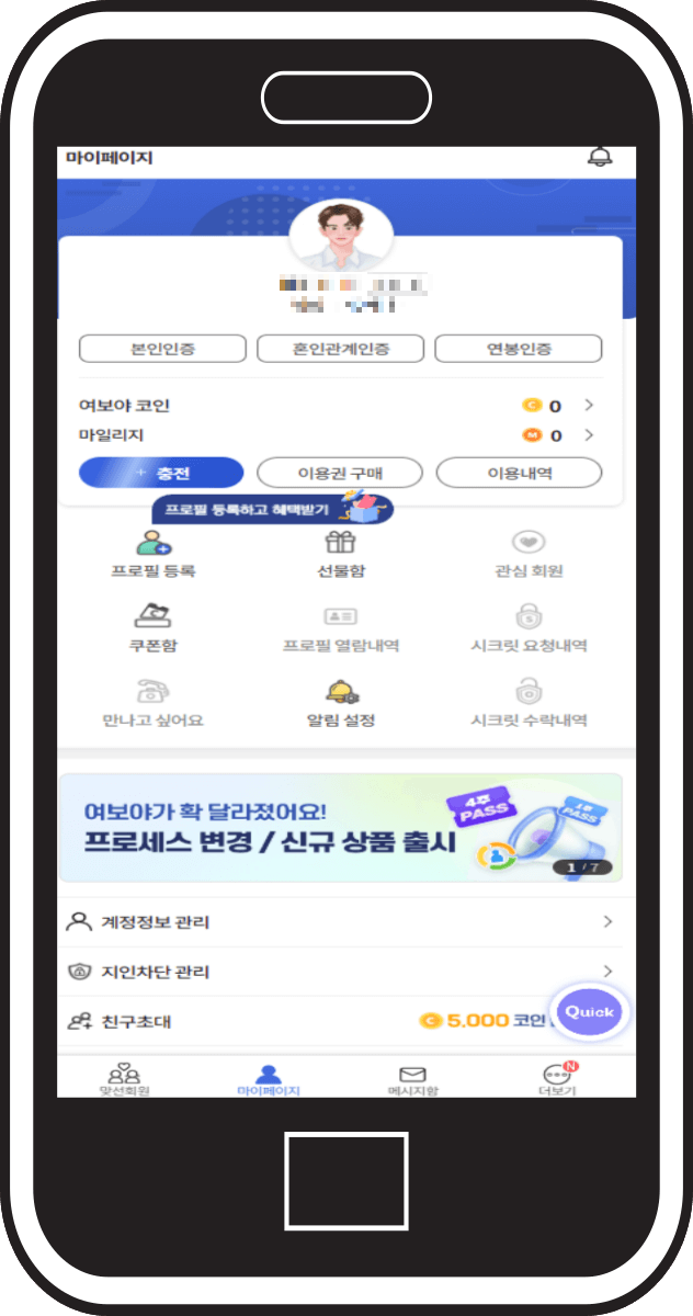 여보야 결혼 재혼 어플 마이페이지