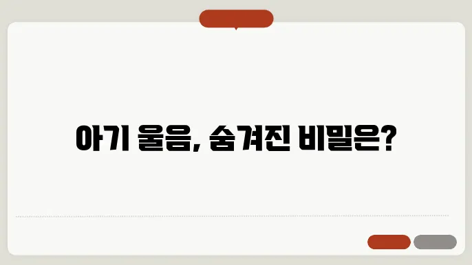 아기가 잠을 자면서 우는 이유