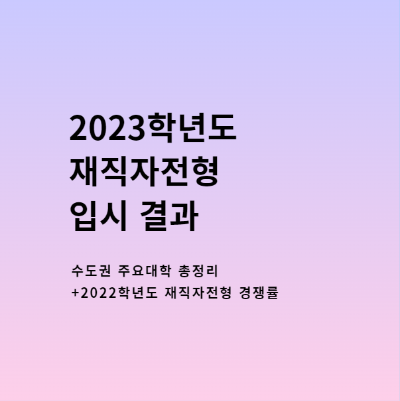 직장인을 위한 2023학년도 재직자특별전형 경쟁률 분석(feat. 수도권 주요대학 재직자전형 경쟁률 총정리) - undefined - 최근 2023학년도 재직자특별전형 수시 원서 접수가 끝났습니다. 직장인을 위한 2023학년도 재직자특별전형 경쟁률 분석(feat. 수도권 주요대학 재직자전형 경쟁률 총정리) - undefined - 최근 2023학년도 재직자특별전형 수시 원서 접수가 끝났습니다.
