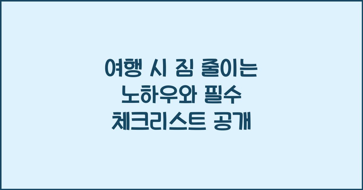 여행 시 짐 줄이는 노하우